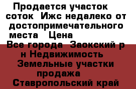 Продается участок 12 соток  Ижс недалеко от достопримечательного места › Цена ­ 1 000 500 - Все города, Заокский р-н Недвижимость » Земельные участки продажа   . Ставропольский край